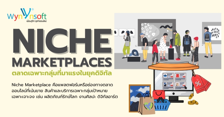 Niche Marketplaces ตลาดเฉพาะกลุ่มที่มาแรงในยุคดิจิทัล Niche Marketplaces ตลาดเฉพาะกลุ่มที่มาแรงในยุคดิจิทัล