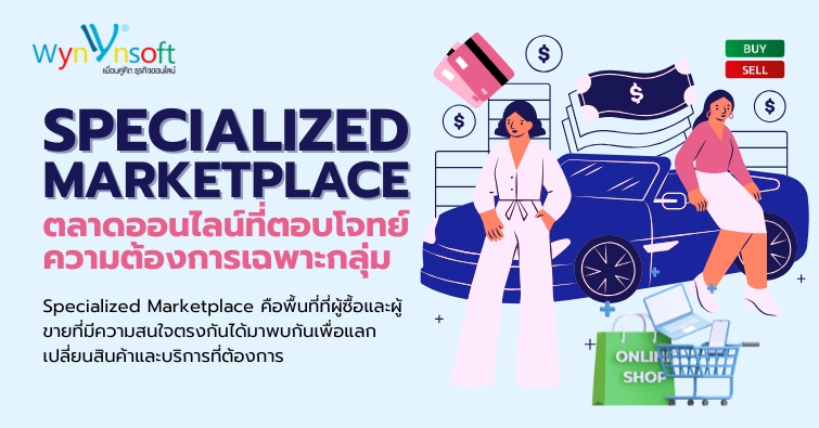 Specialized Marketplace ตลาดออนไลน์ที่ตอบโจทย์ความต้องการเฉพาะกลุ่ม Specialized Marketplace ตลาดออนไลน์ที่ตอบโจทย์ความต้องการเฉพาะกลุ่ม